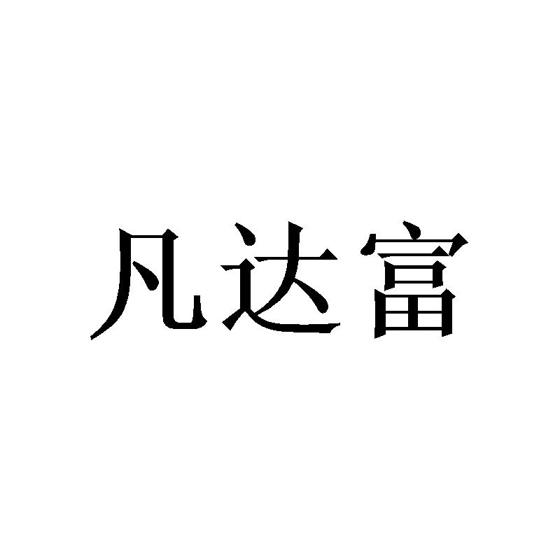 凡达富