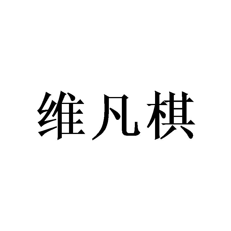 维凡棋