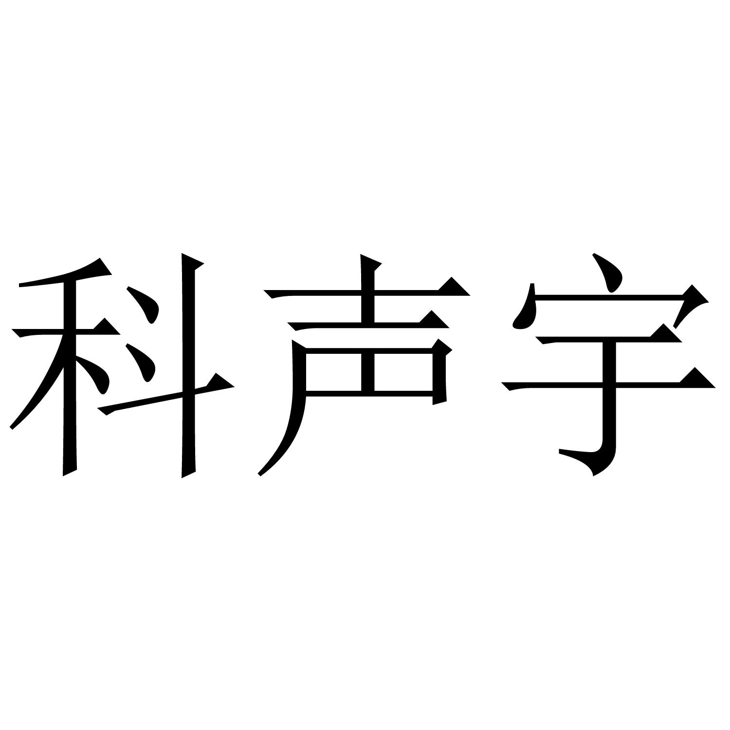 科声宇