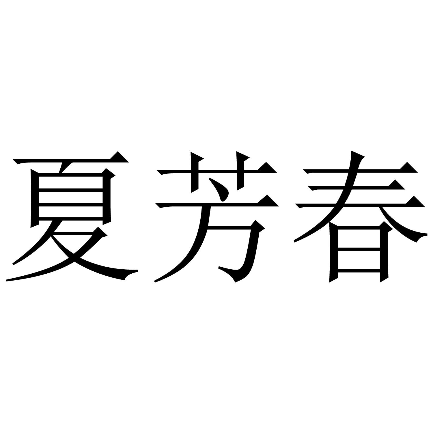 夏芳春