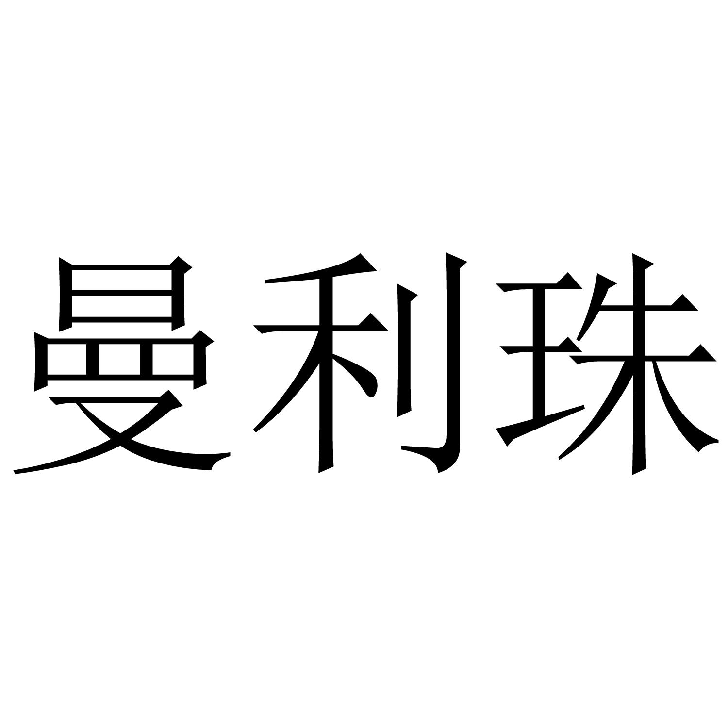 曼利珠