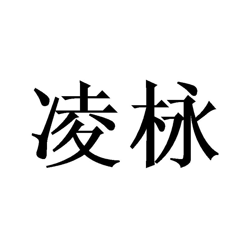 凌?