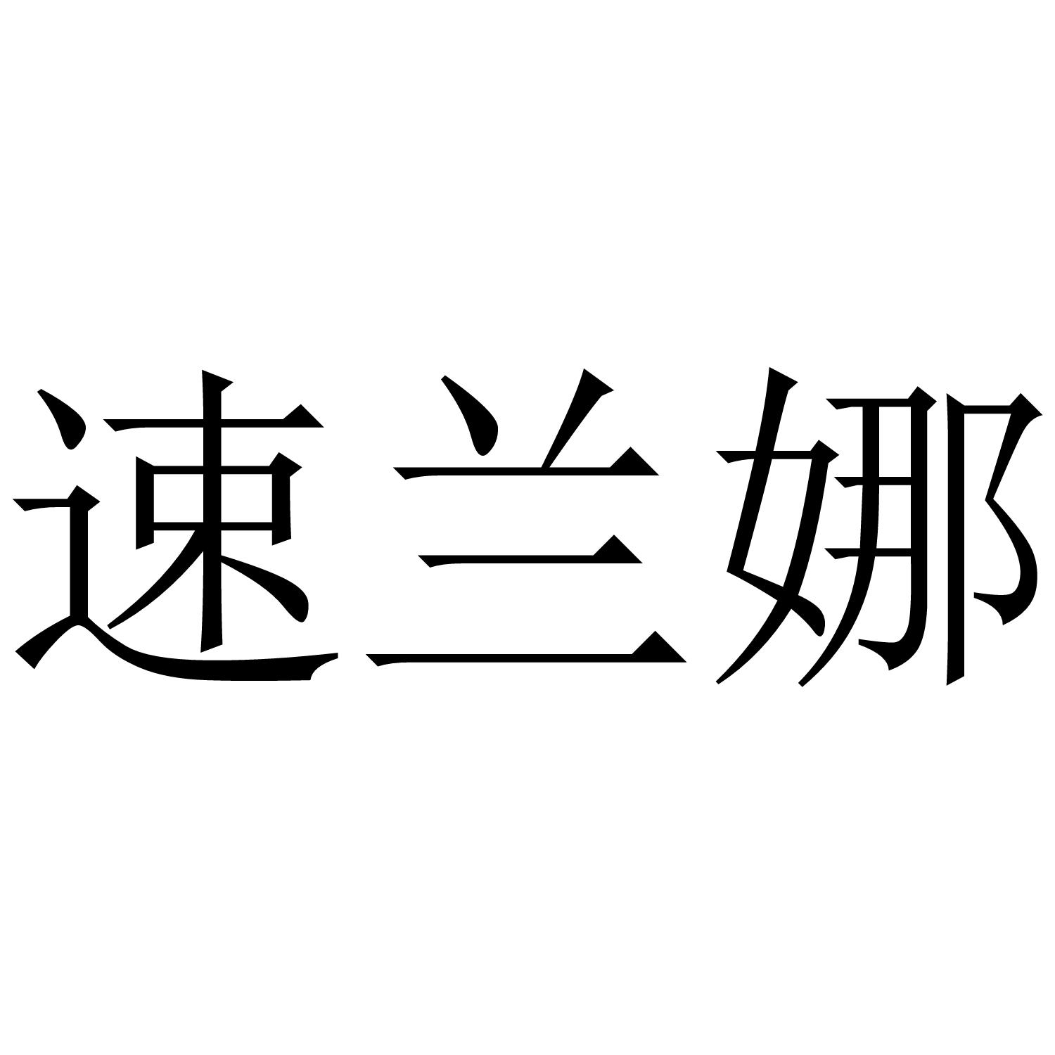 速兰娜