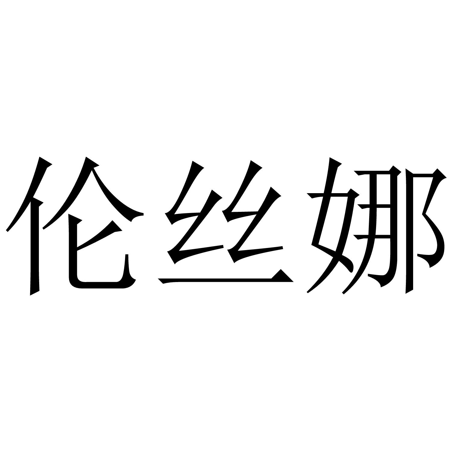 伦丝娜