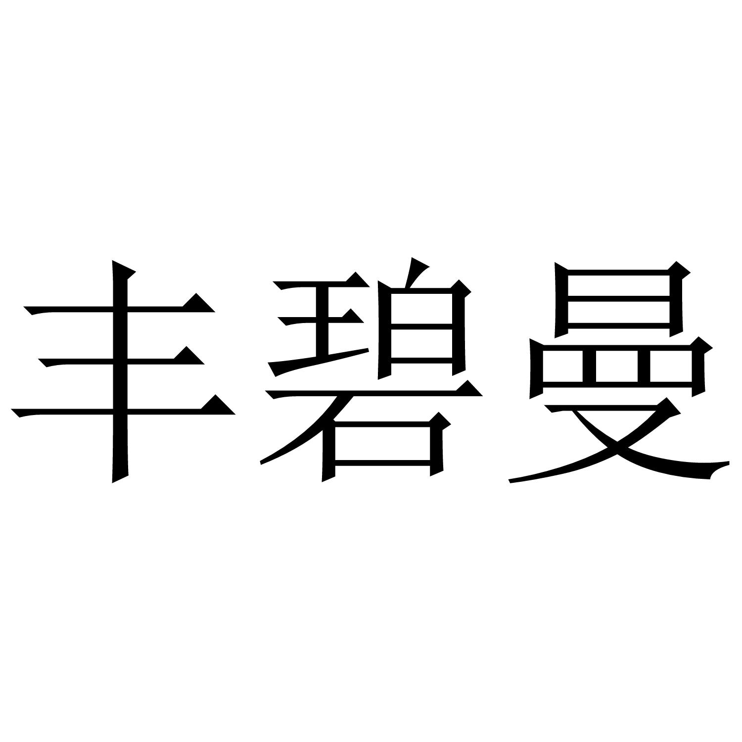 丰碧曼