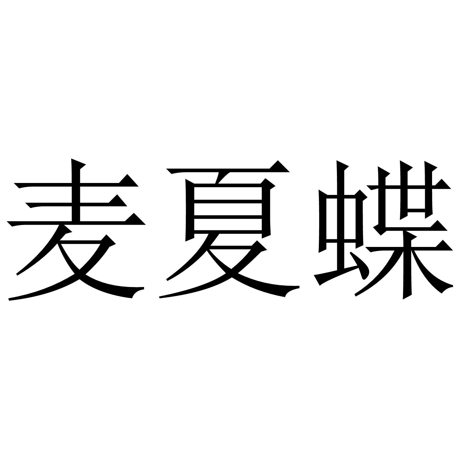 麦夏蝶