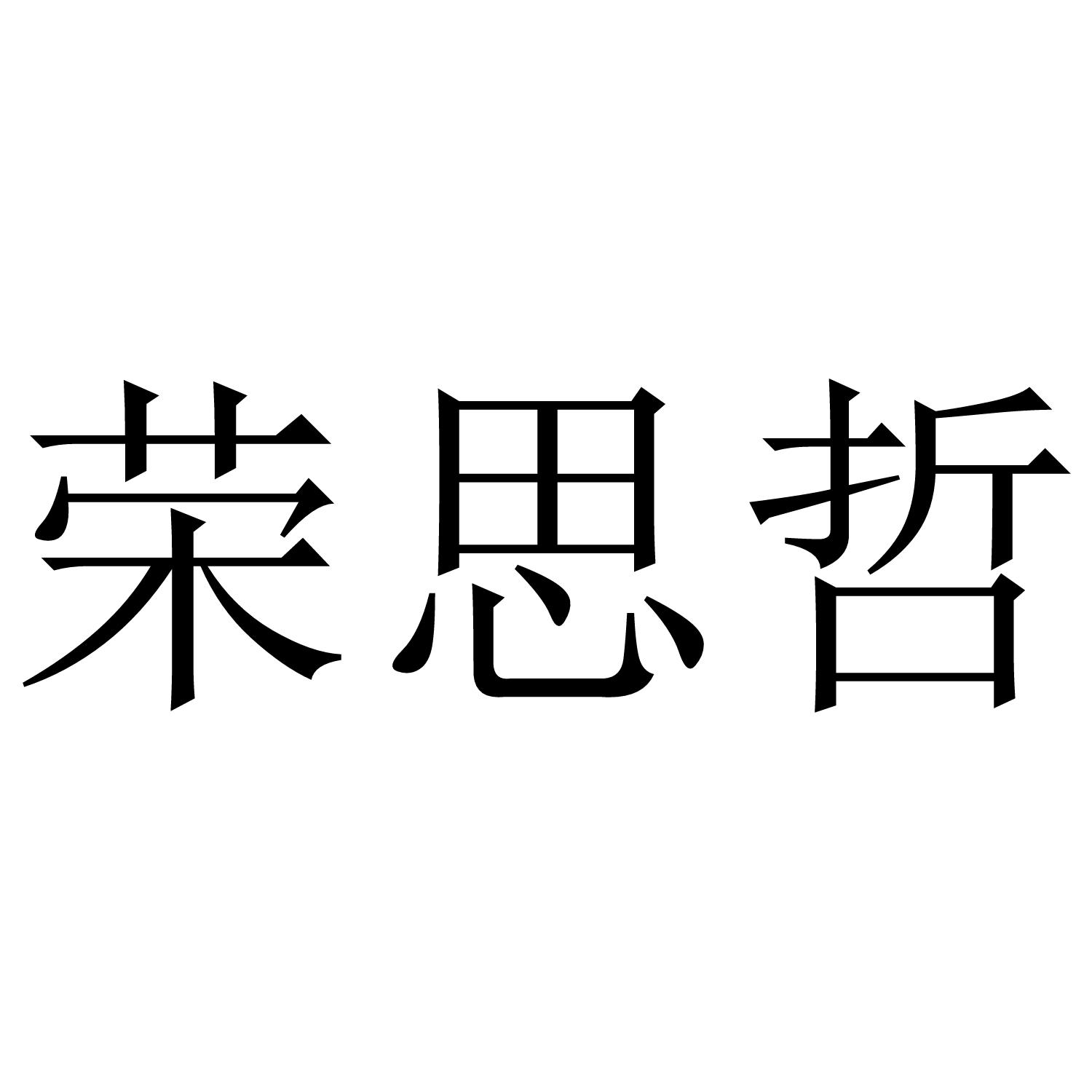 荣思哲