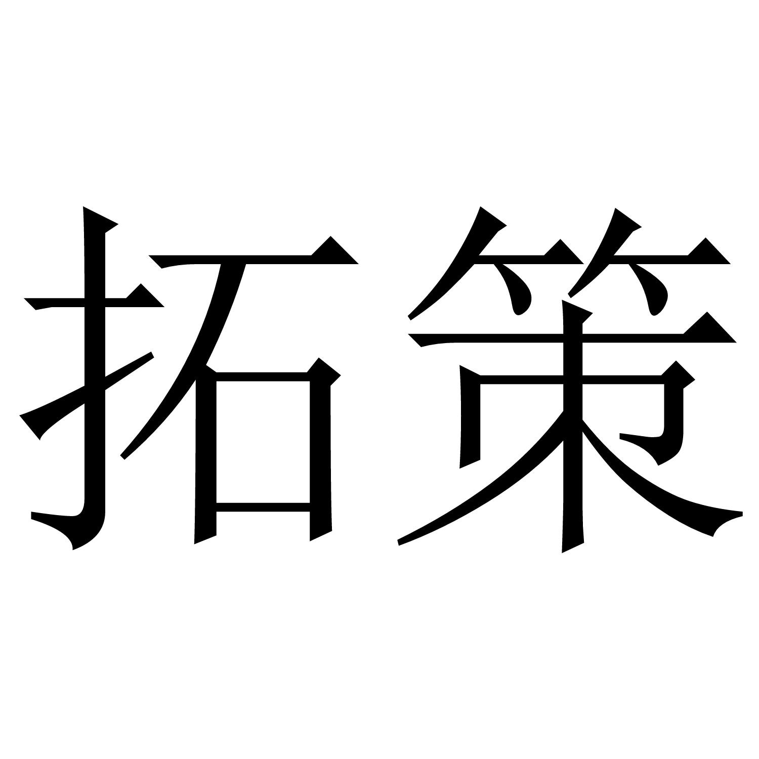 拓策