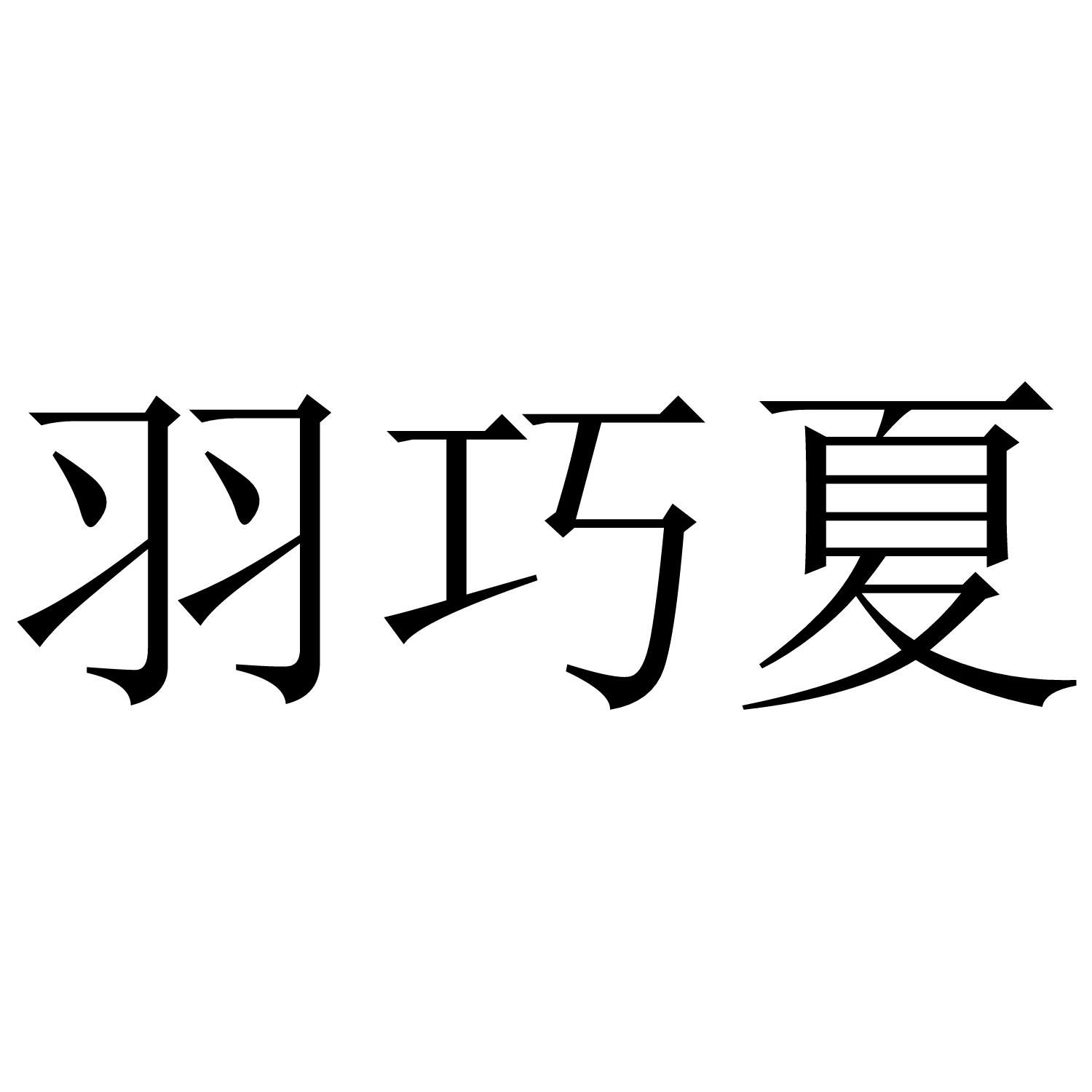 羽巧夏