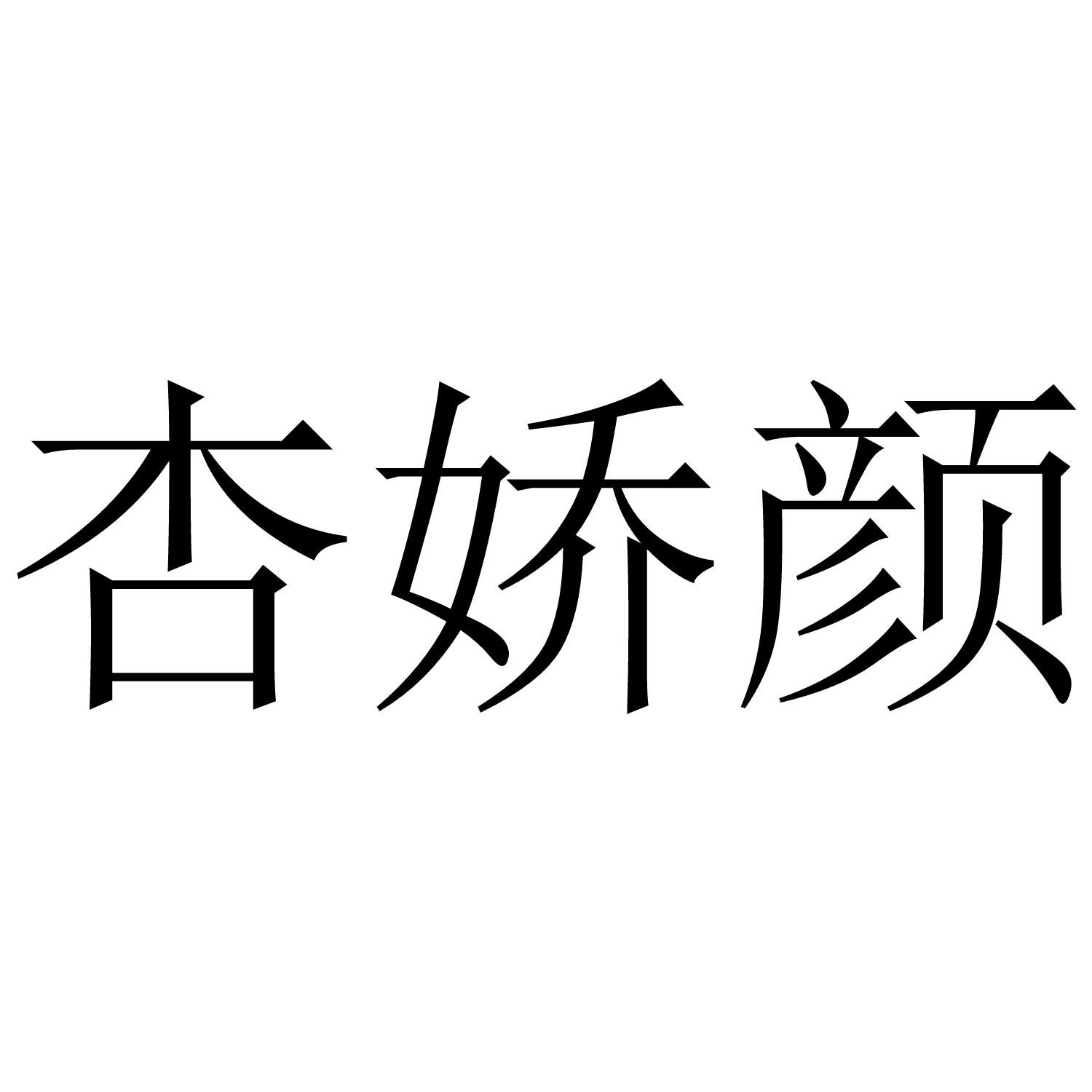 杏娇颜