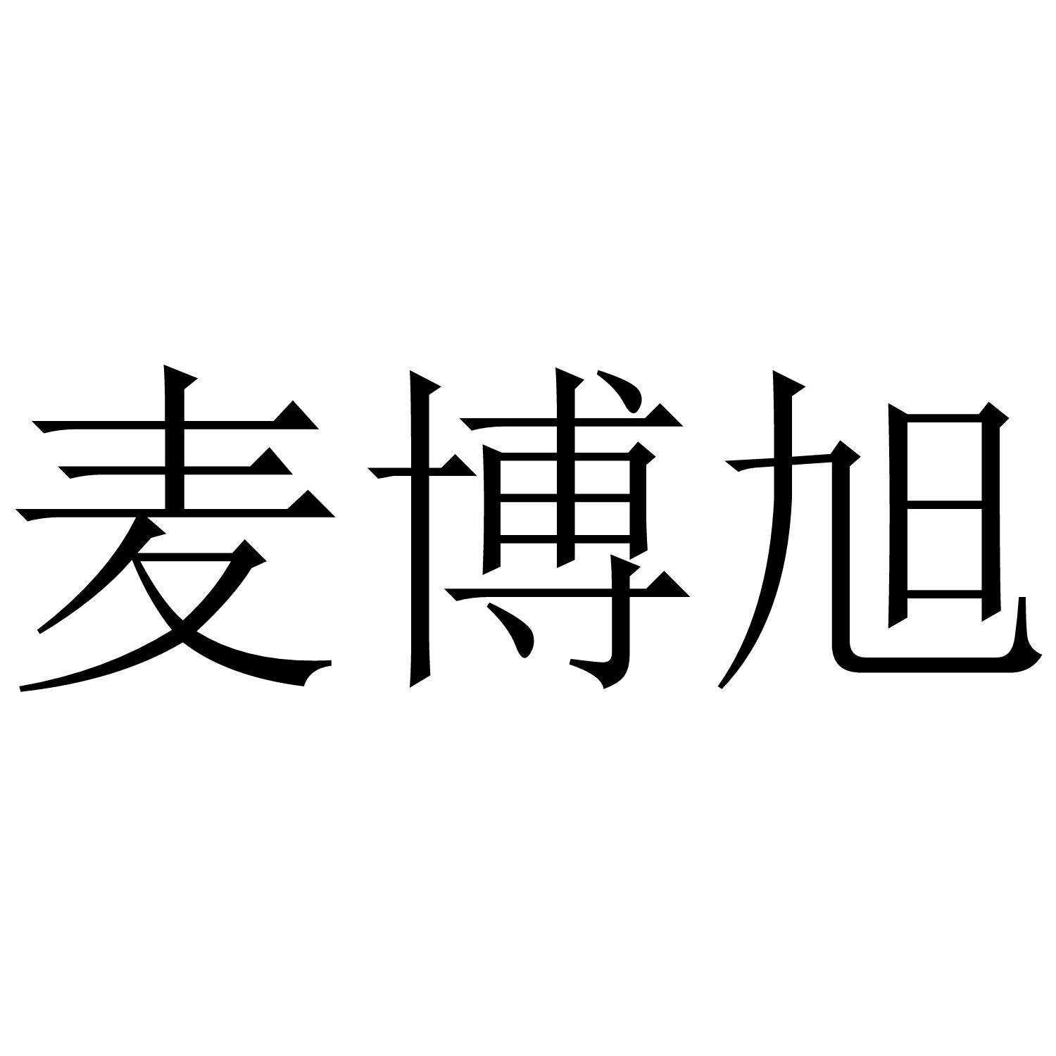 麦博旭