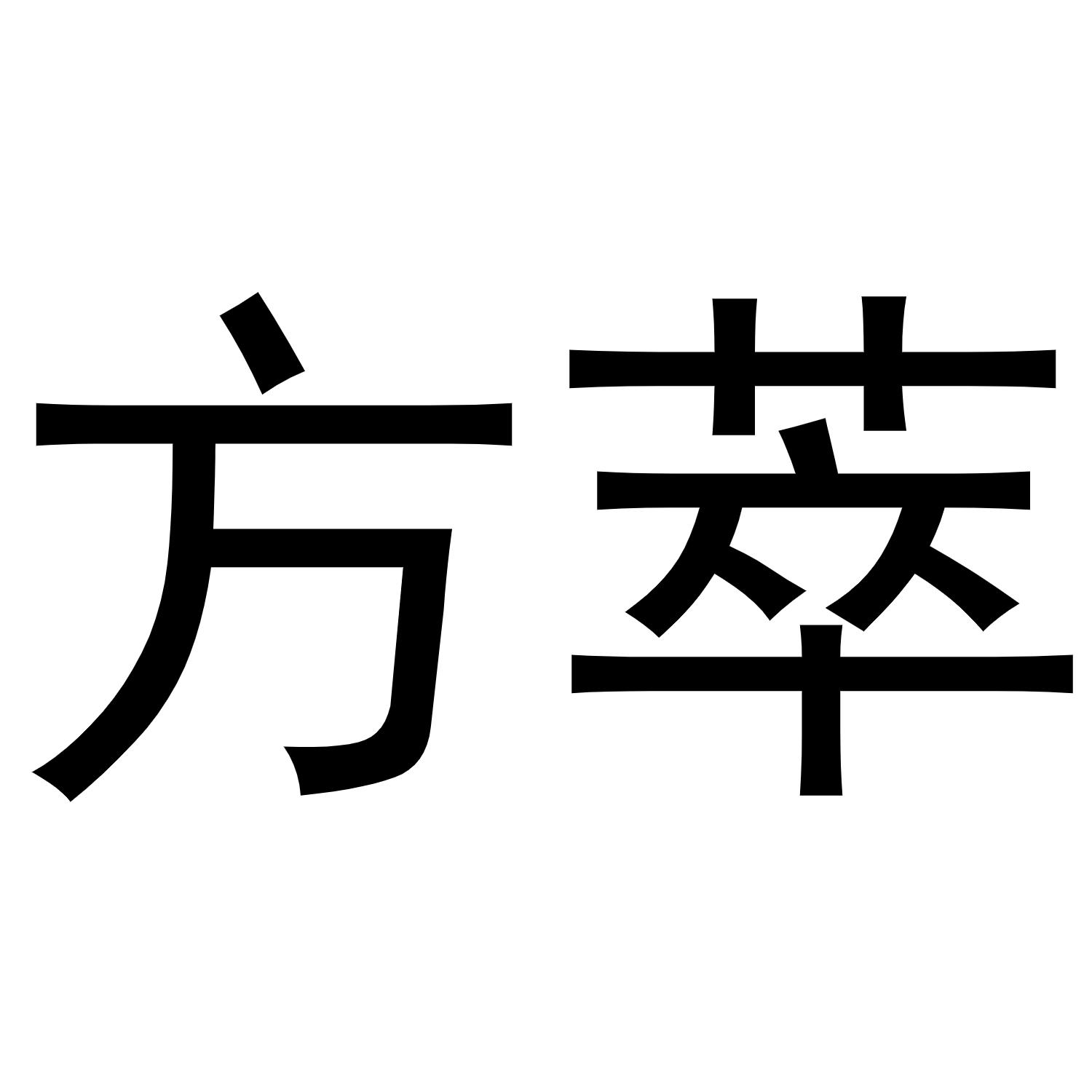 方萃