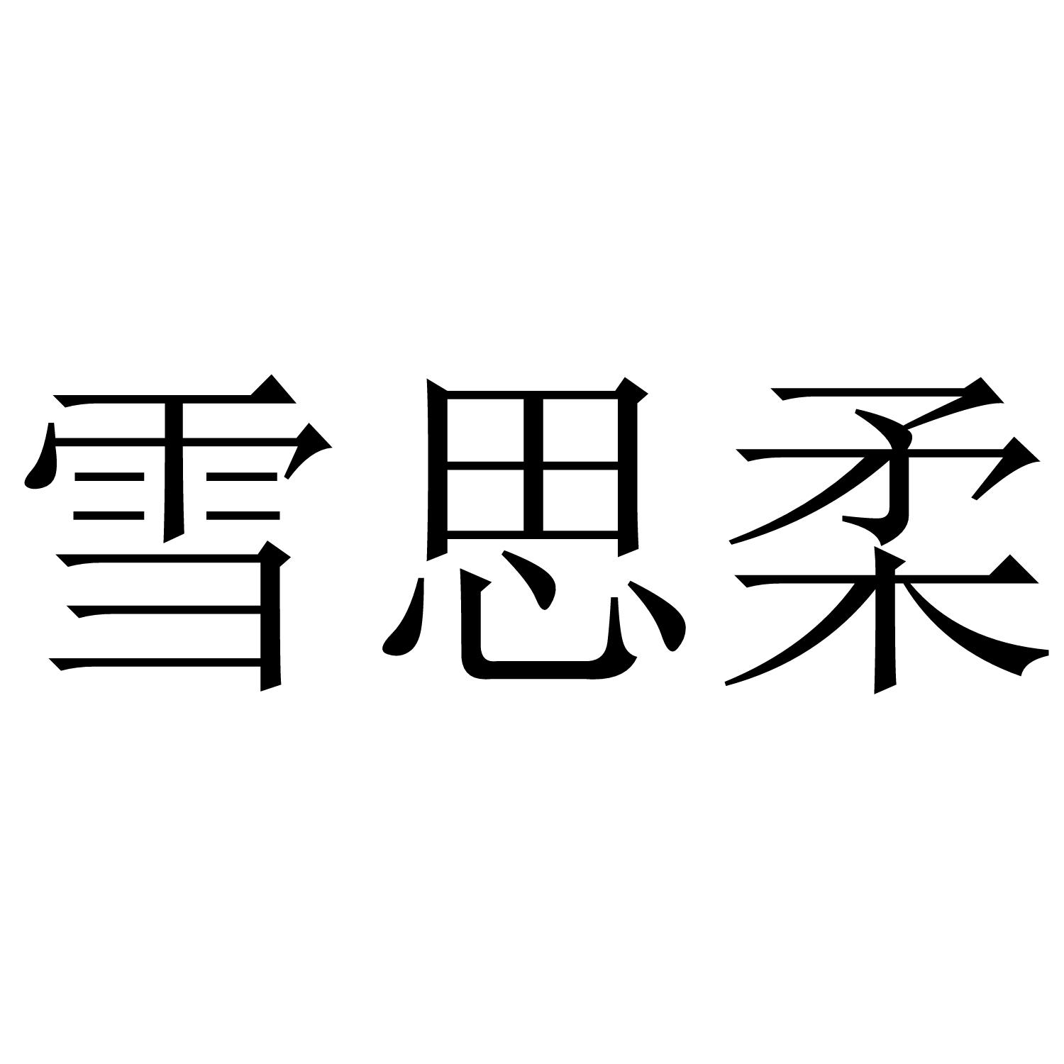 雪思柔