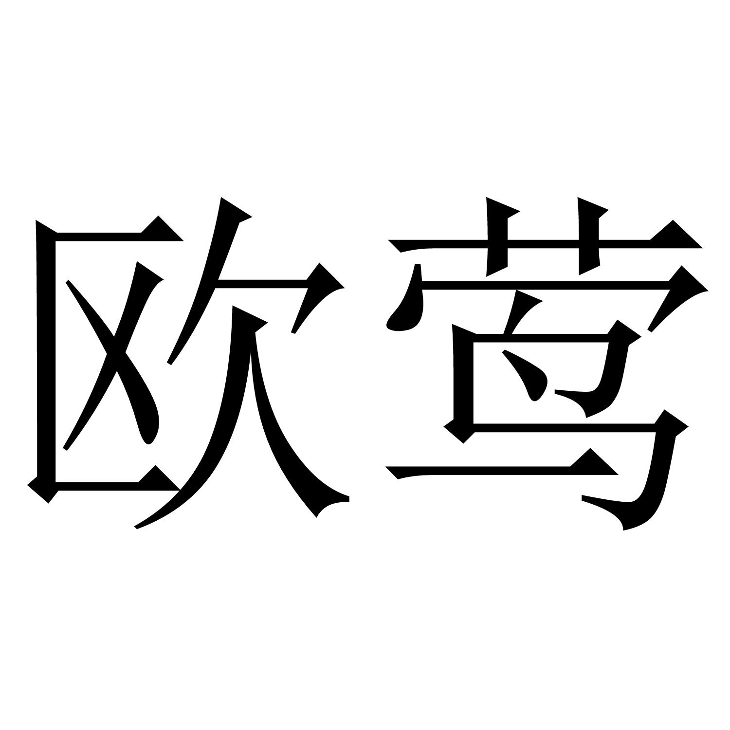 欧莺
