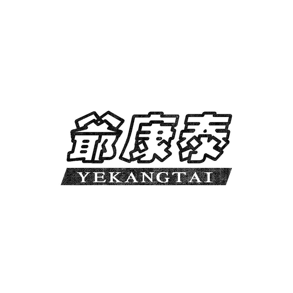 爷康泰