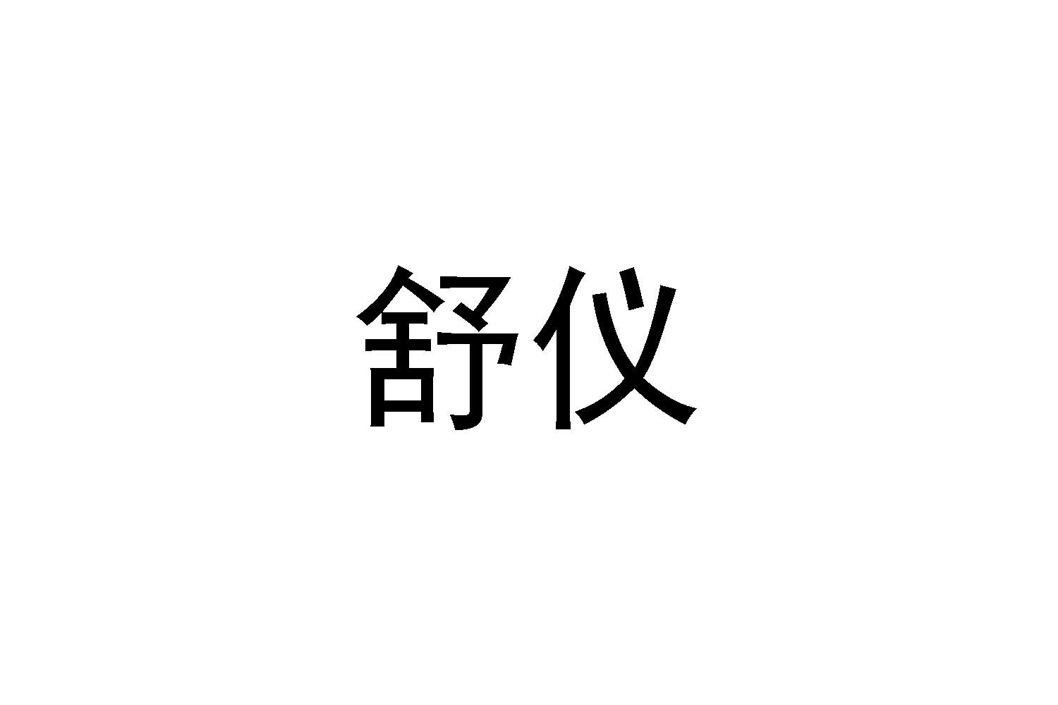 舒仪