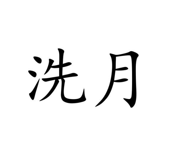 洗月