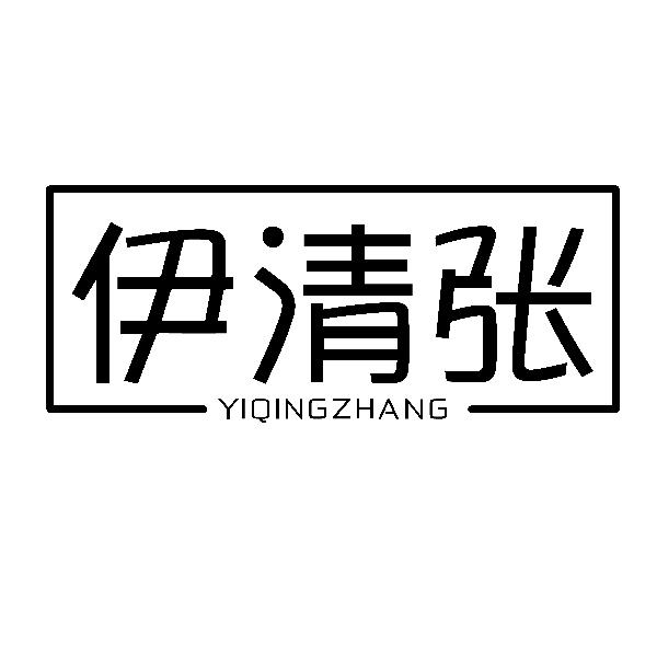 伊清张