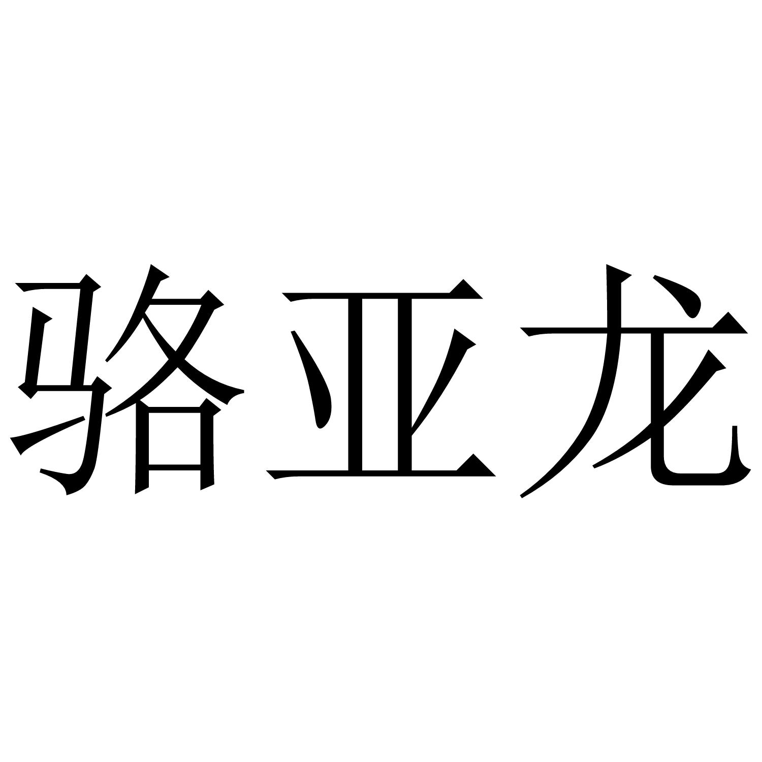 骆亚龙