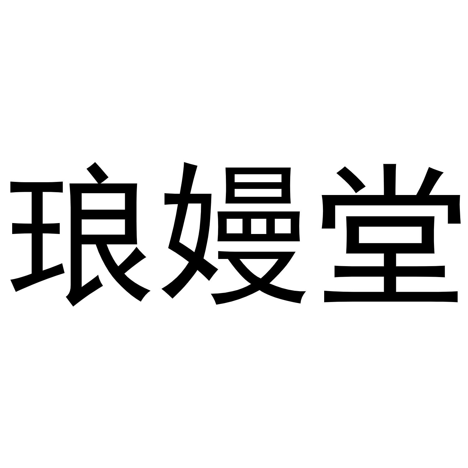 琅??堂