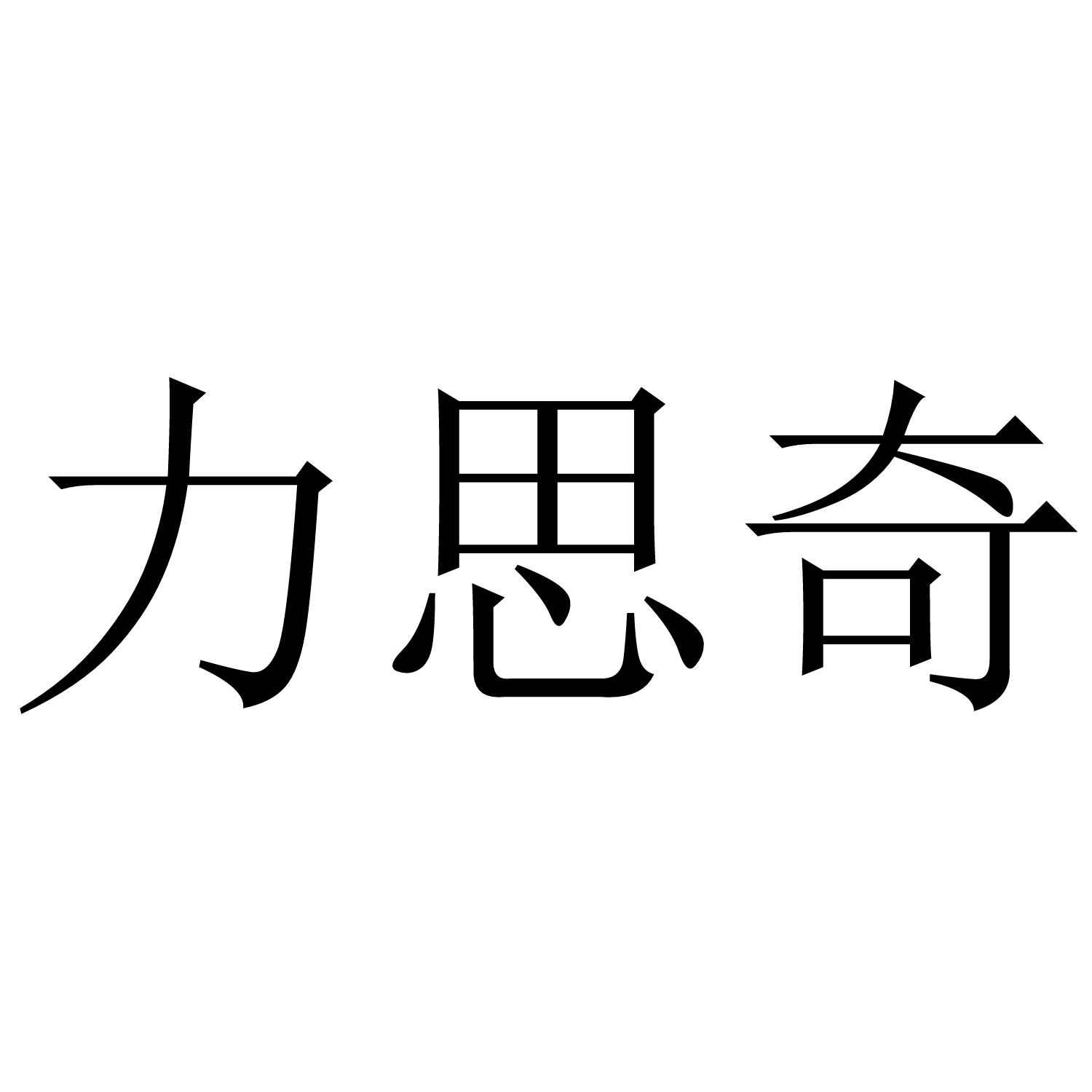 力思奇