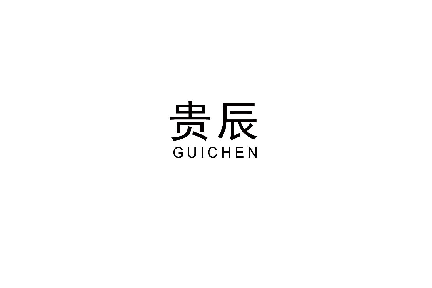 贵辰
GUICHEN