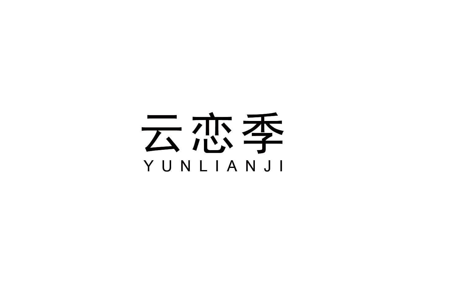 云恋季
YUNLIANJI