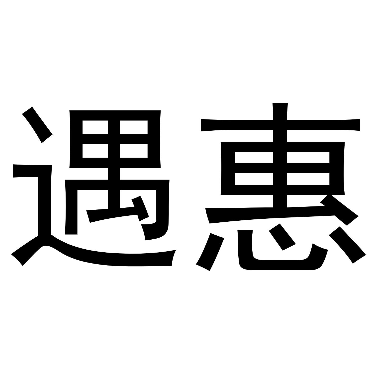 遇惠