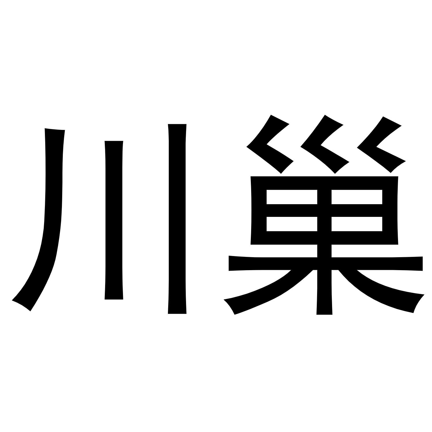 川巢