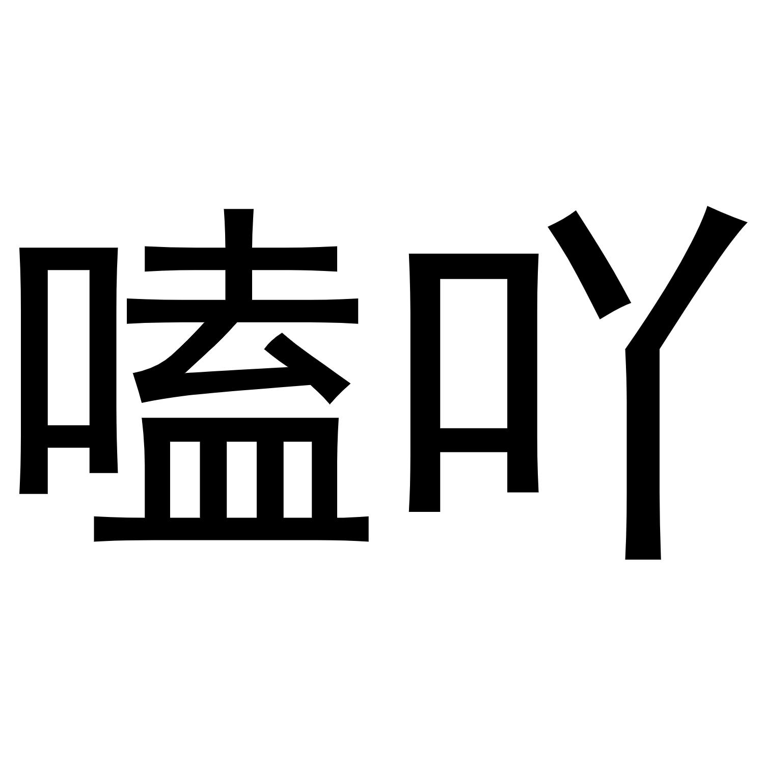 磕吖