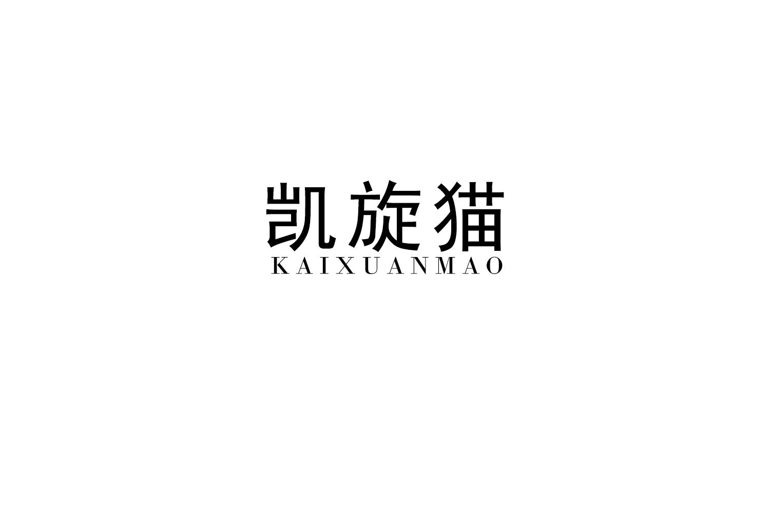 凯旋猫
KAIXUANMAO