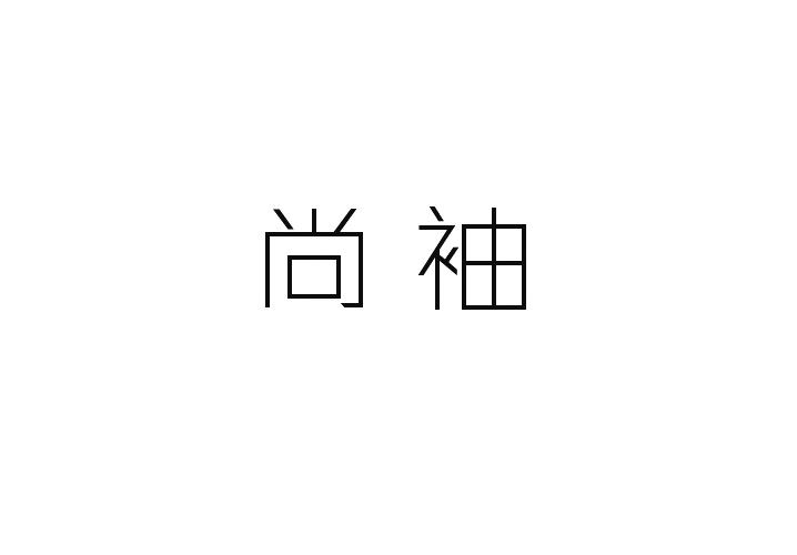 尚袖