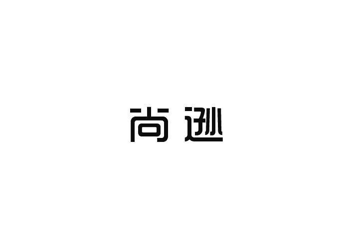 尚逊