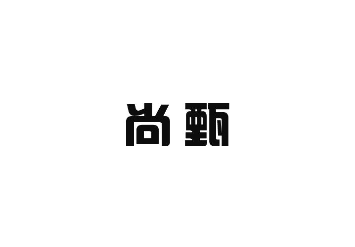 尚甄