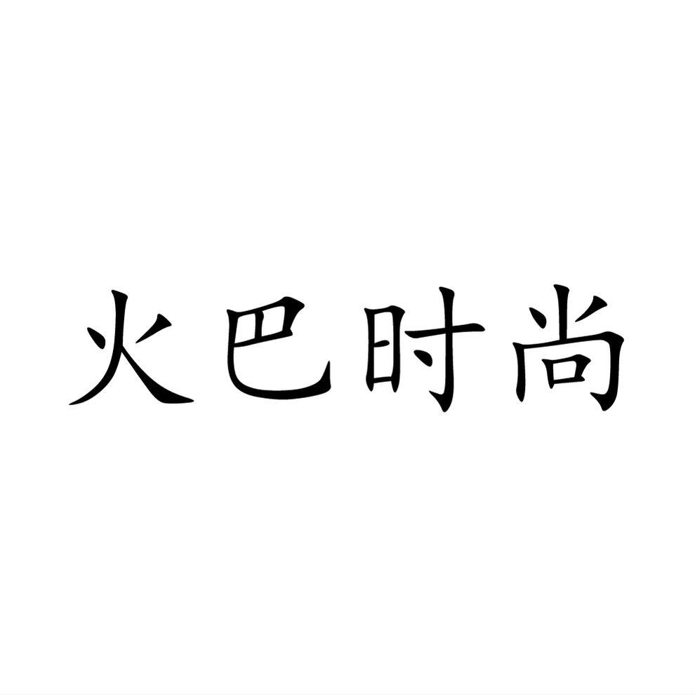 火巴时尚