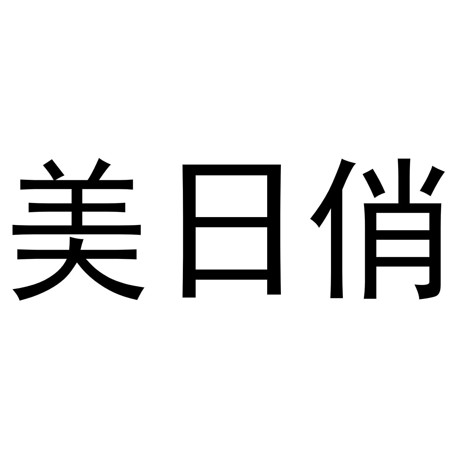 美日俏