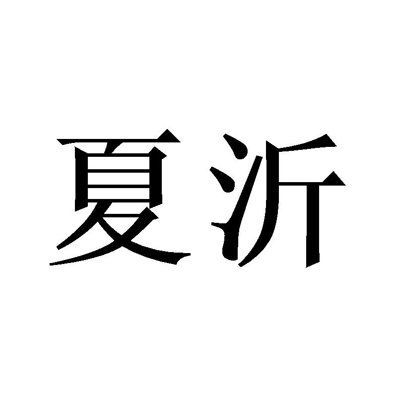 夏沂