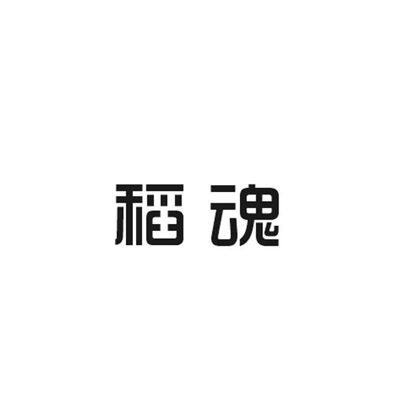 稻魂