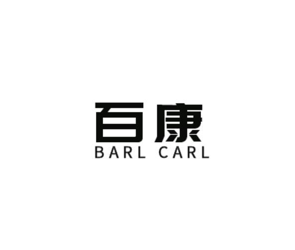 百康  BARL CARL