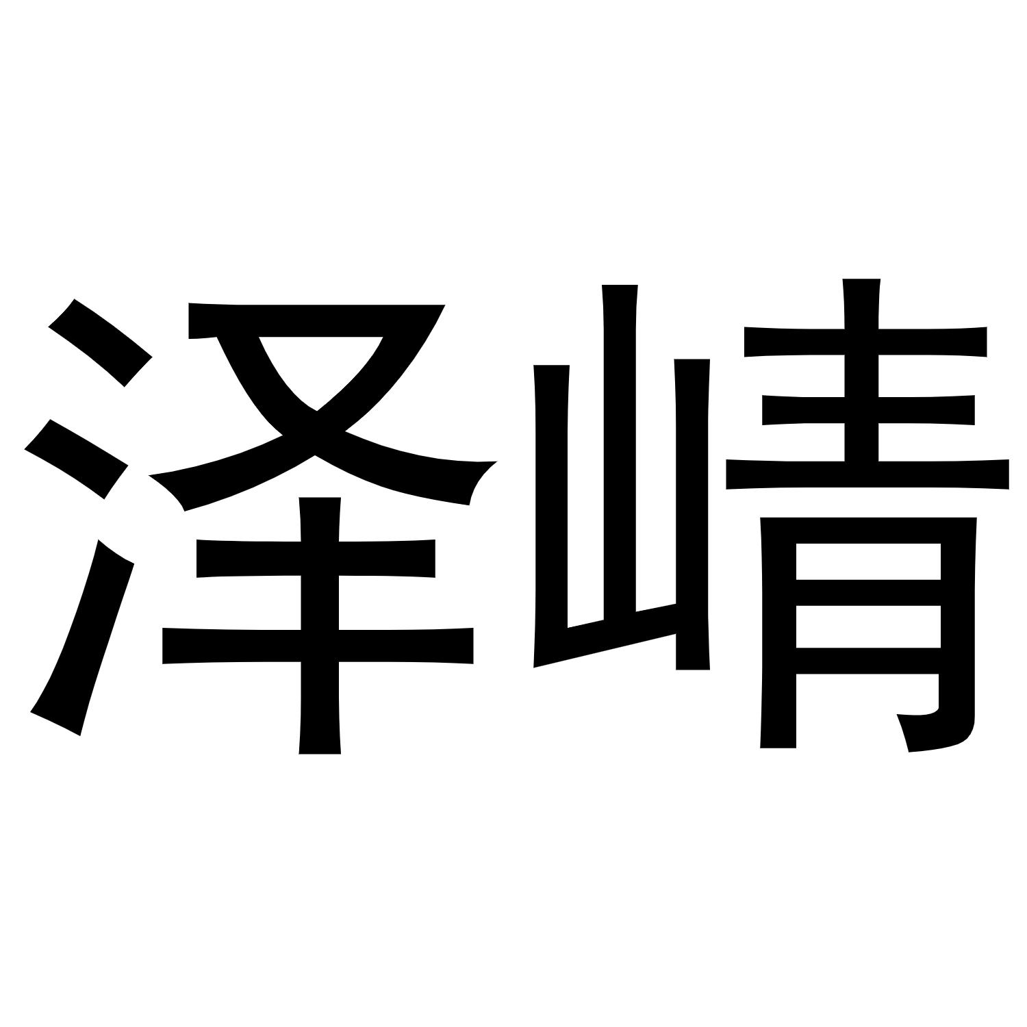 泽??