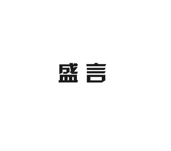 盛言