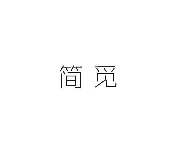 简觅