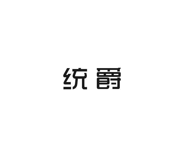 统爵