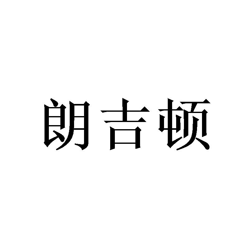 朗吉顿