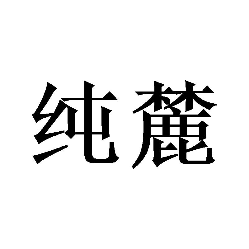 纯麓