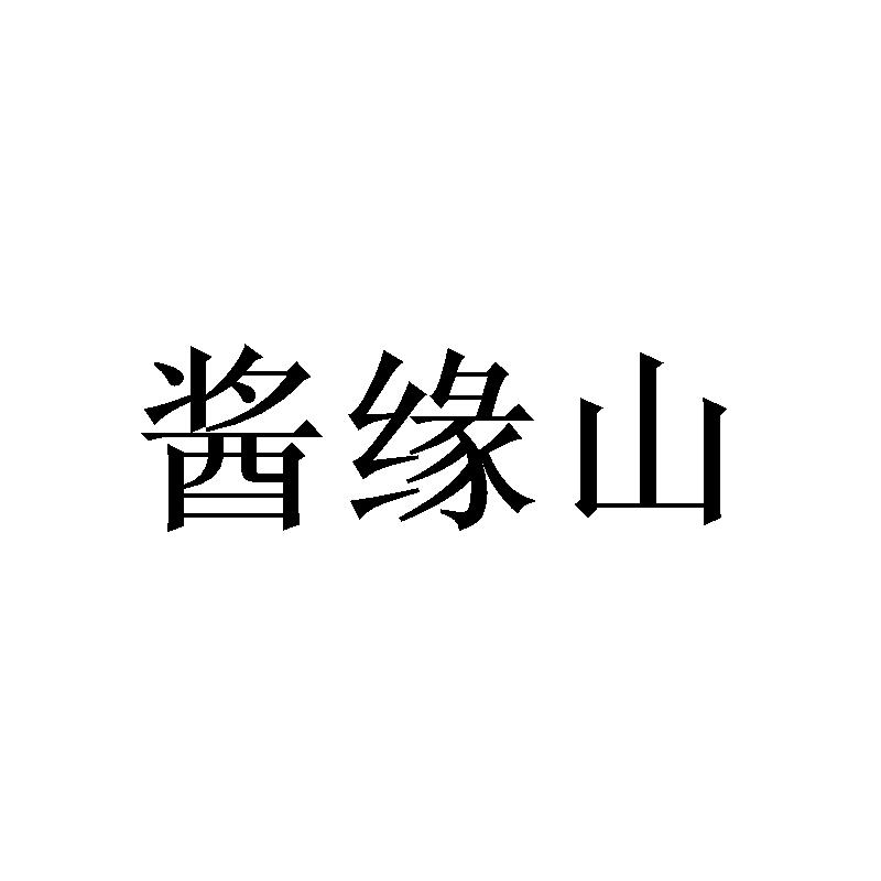 酱缘山