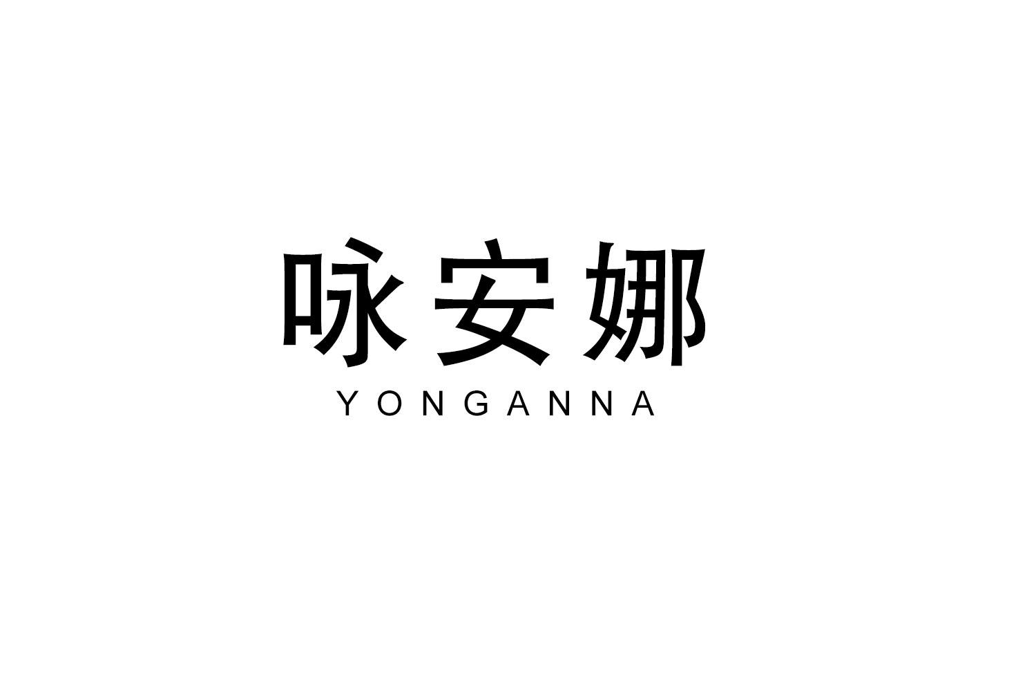 咏安娜
YONGANNA