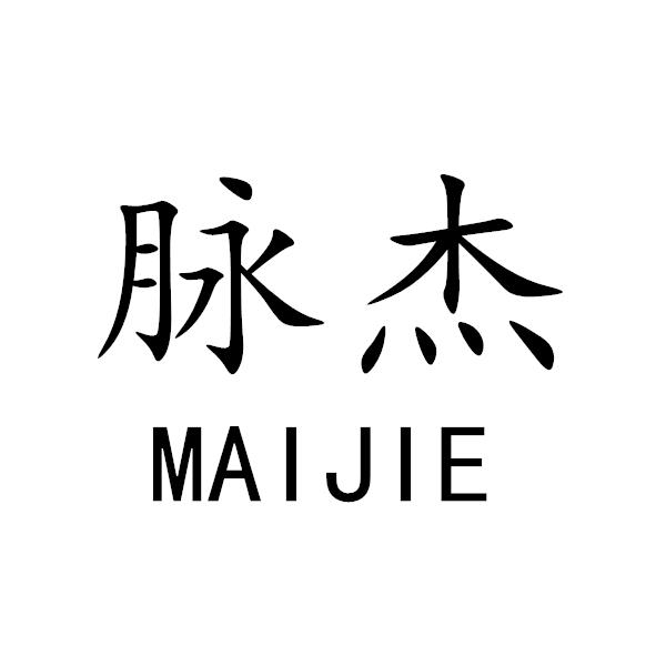 脉杰+MAIJIE
