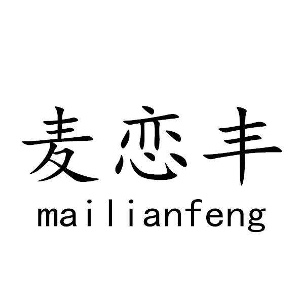 麦恋丰+mailianfeng
