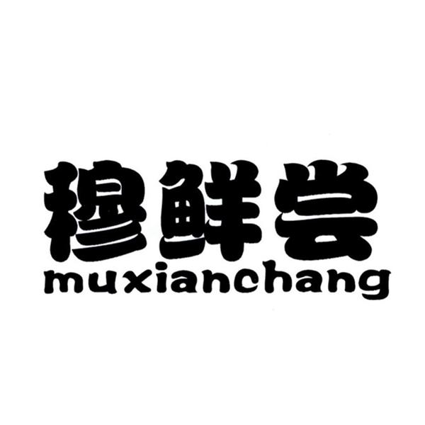 穆鲜尝+muxianchang
